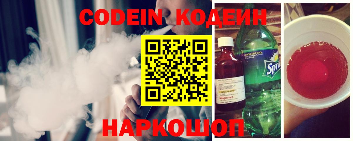 Знаменск  Codein Purple Drank  Вход с VPN  Кодеин напиток Lean (лин) 