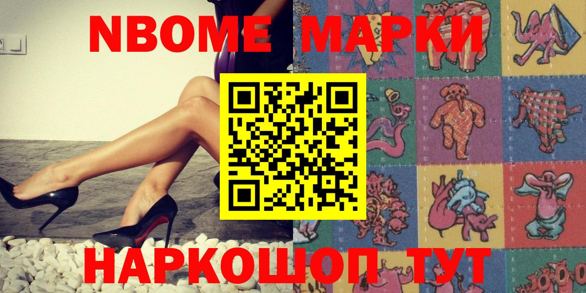 Марки NBOMe 1,8мг Знаменск